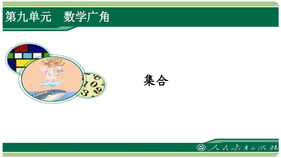 三年级数学上册第九单元数学广角《集合》课件_第1页