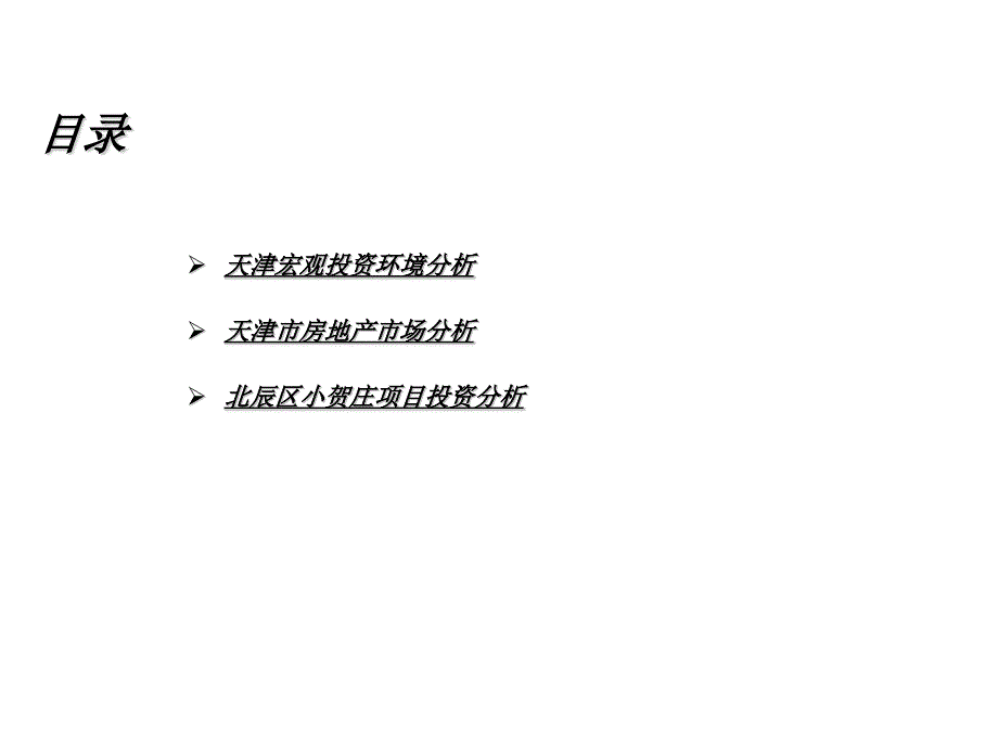 房地产策划天津市北辰区小贺庄项目可行性研究39018打包_第1页