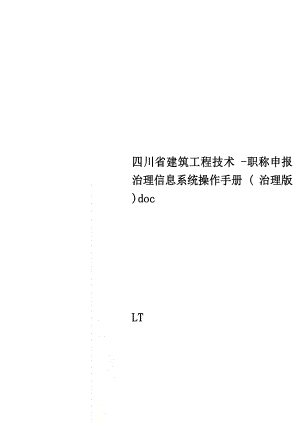 四川省建筑工程技术-职称申报管理信息系统操作手册(管理版)