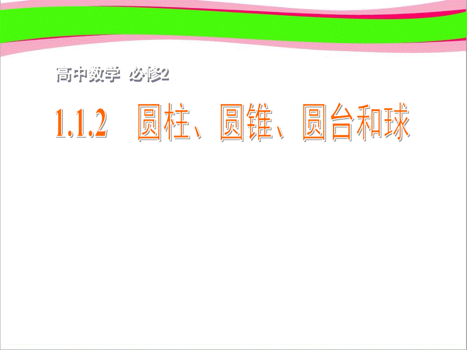 圆柱圆锥圆台和球ppt课件苏教版必修_第1页