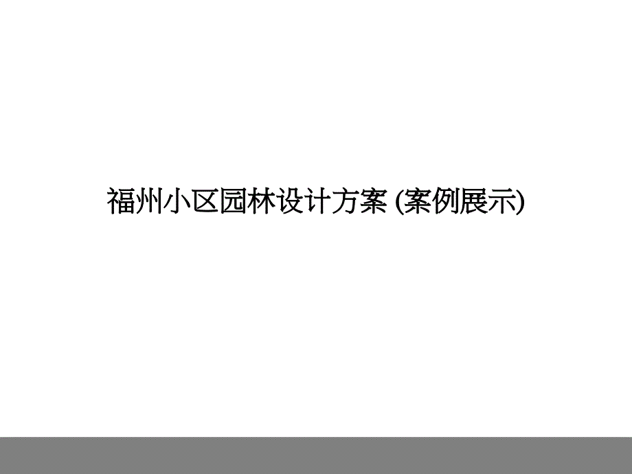 案例某小区园林景观规划设计方案课件_第1页