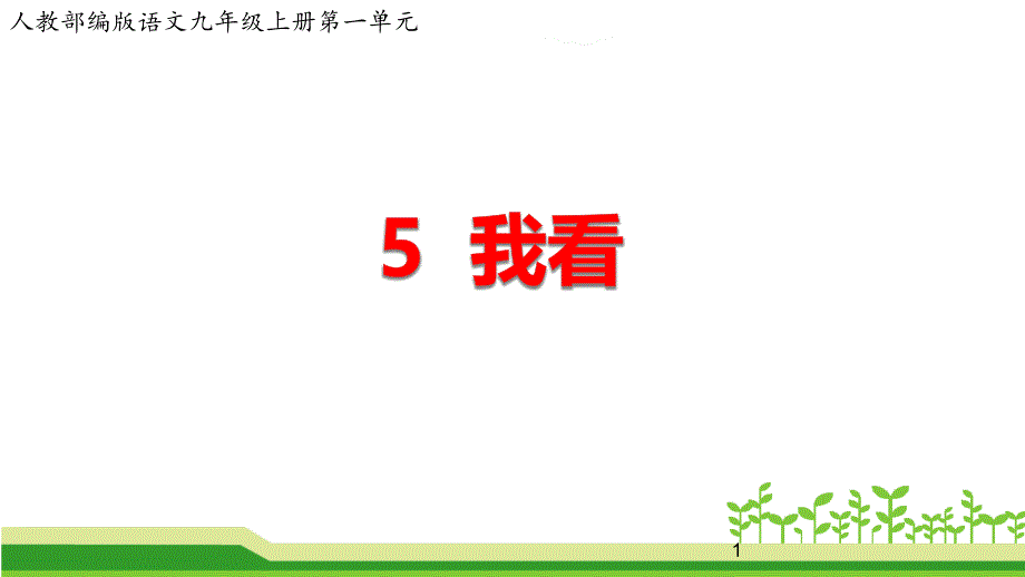 部编版语文九年级上册第一单元《我看》公开课ppt课件_第1页