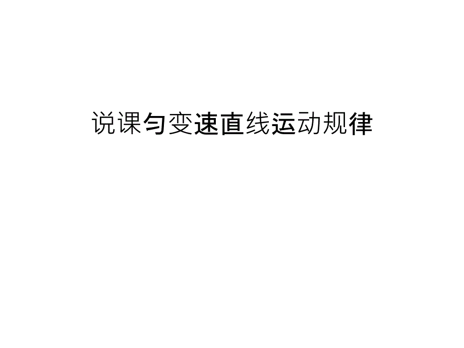 说课匀变速直线运动规律汇编课件_第1页