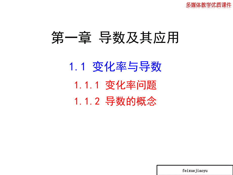 高中数学高二选修2-2：1.1.1_变化率问题_1.1.2_导数的概念_(共31)课件_第1页