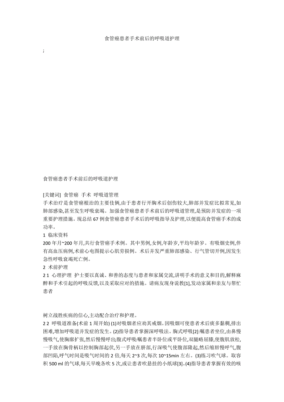 食管癌患者手术前后的呼吸道护理_第1页