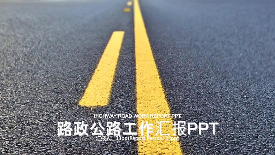 路政公路工作汇报PPT通用模板课件_第1页