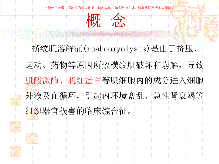 横纹肌溶解症课件_第1页