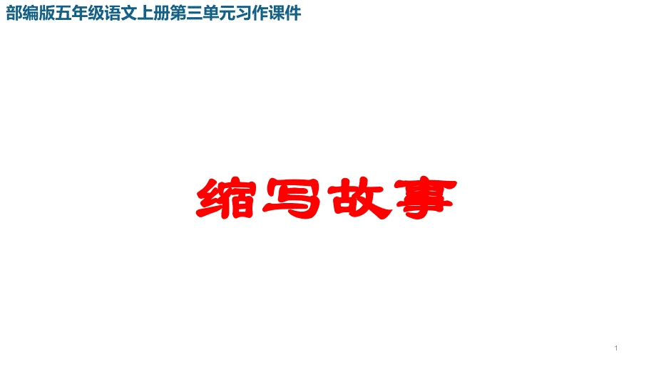 部编版五年级语文上册第三单元习作-缩写故事课件_第1页