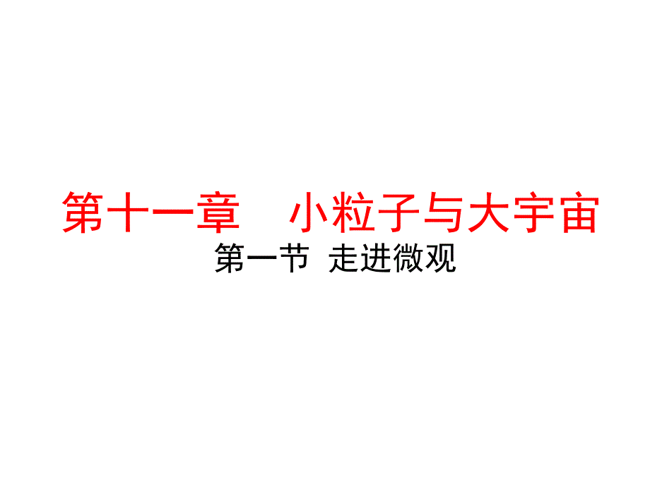 沪科版物理八年级下册111走进微观课件_第1页