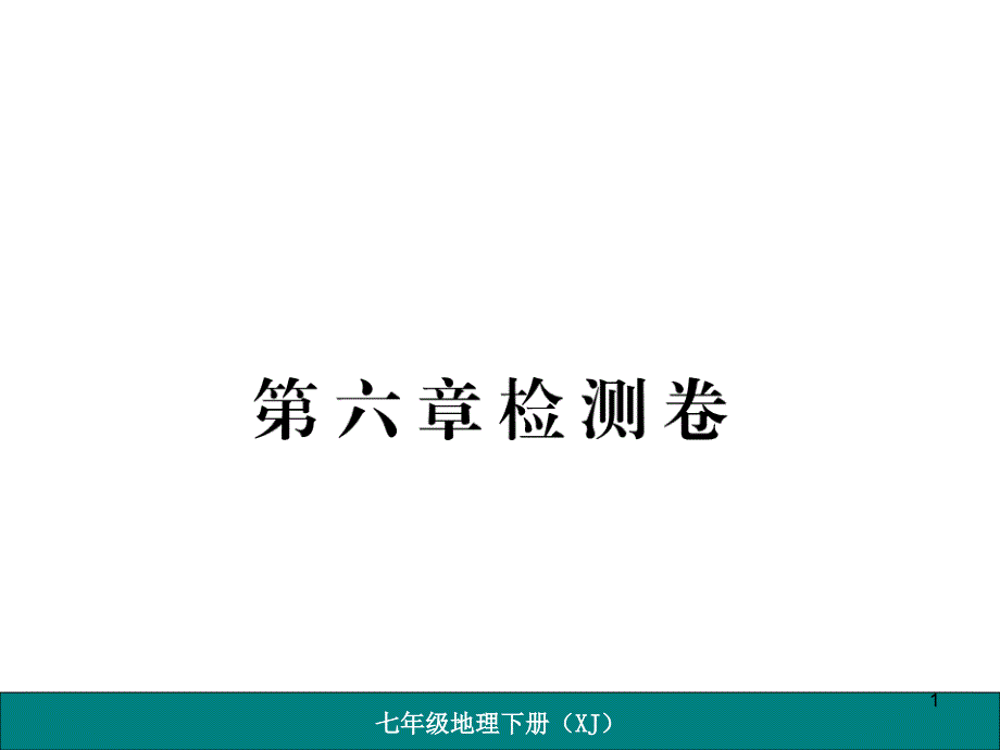 湘教版七下地理第六章检测卷课件_第1页