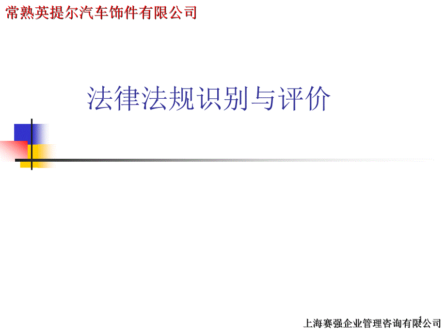 法律法规识别及评价课件_第1页