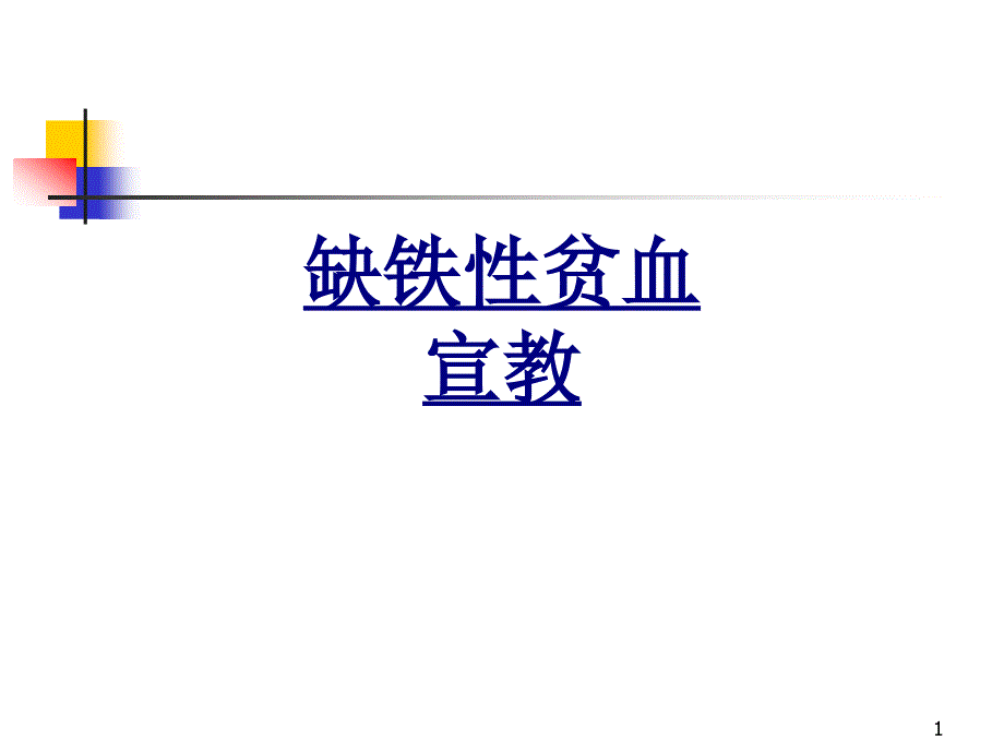 缺铁性贫血宣教优质ppt课件_第1页