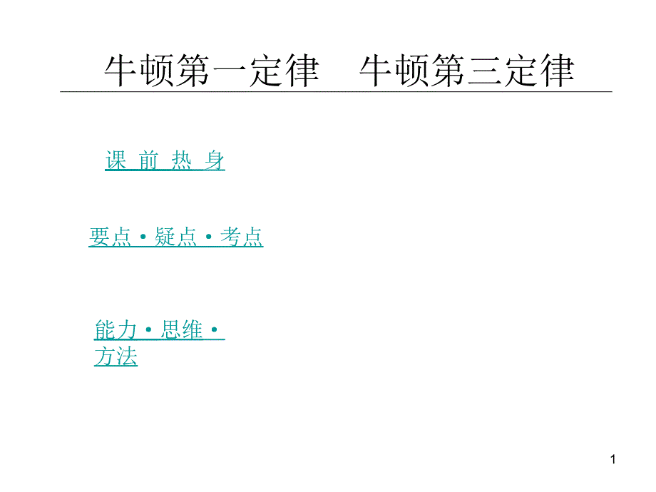 《牛顿第一二三定律》资料课件_第1页