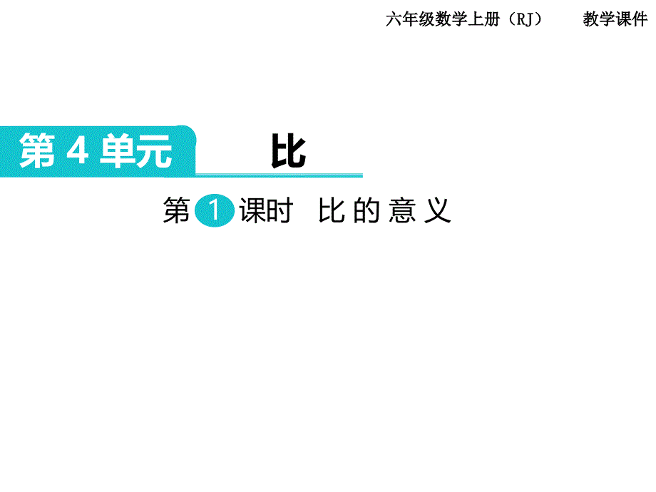 比的意义---教学ppt课件_第1页