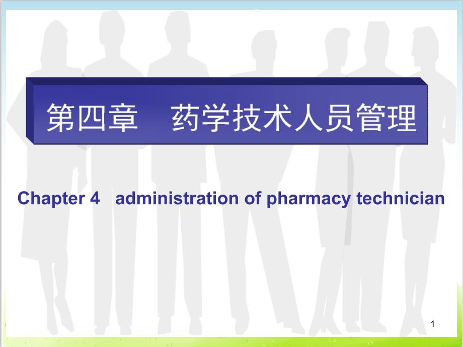 药学技术人员管理概述课件_第1页