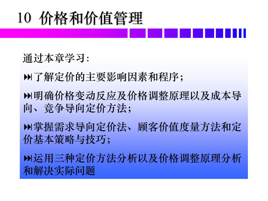 市场营销价格和价值管理课件_第1页