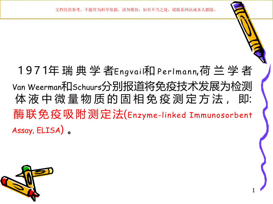 酶联免疫在食品检测中的应用ppt课件_第1页