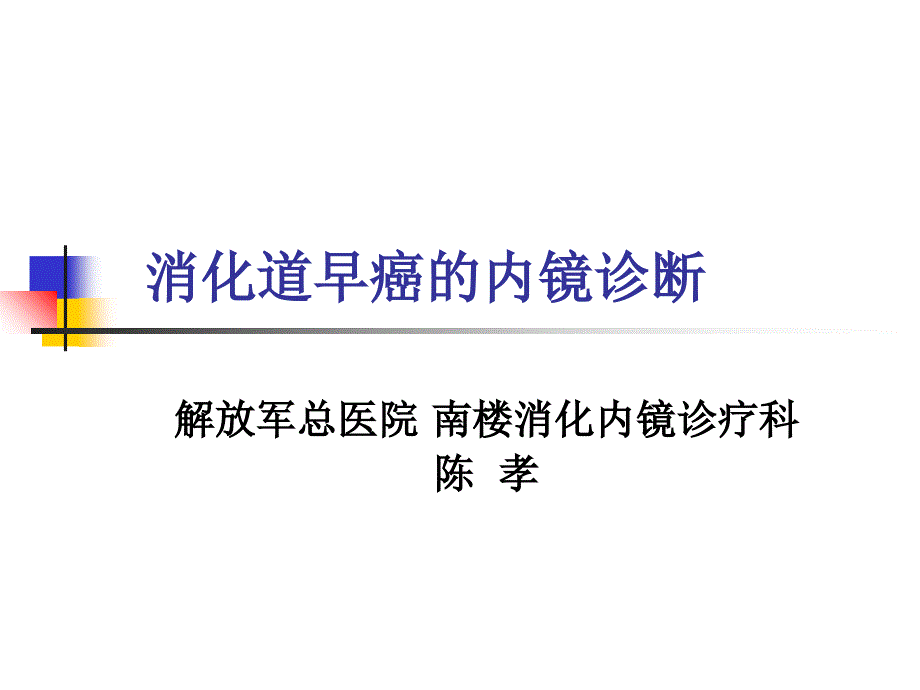 消化道早癌的内镜诊断课件_第1页