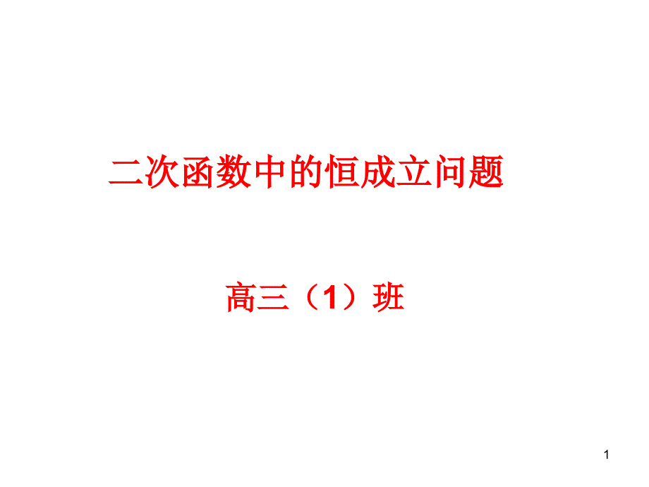 高三数学复习ppt课件二次函数中的恒成立问题_第1页