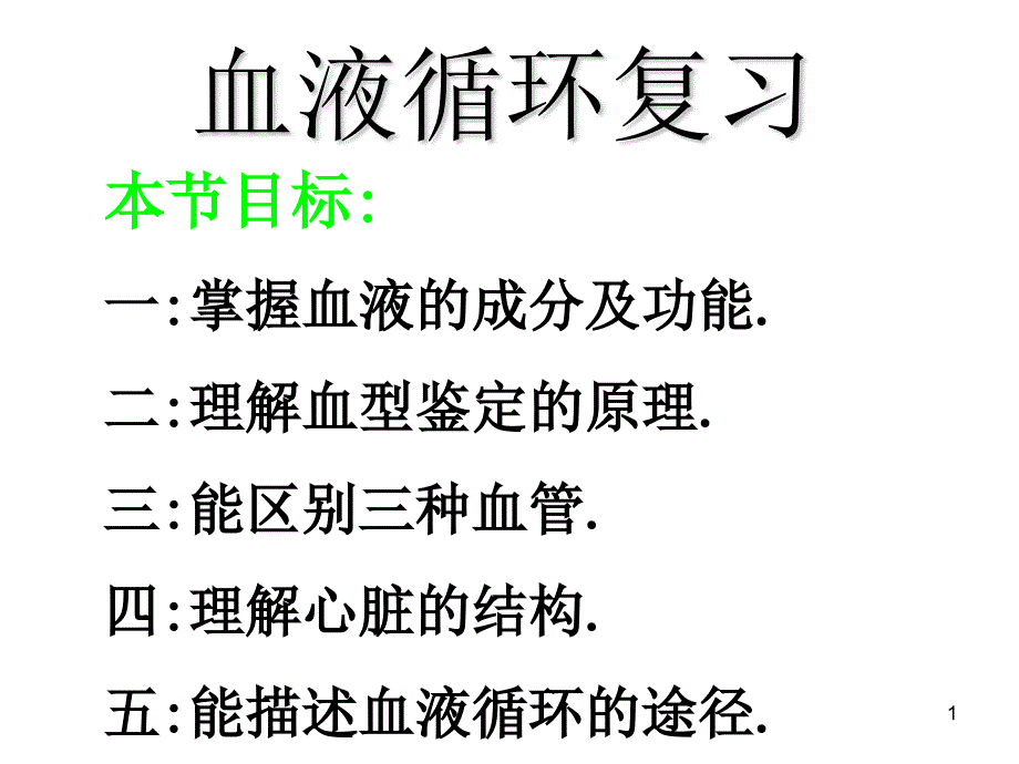 生物学七下生物血液循环课件_第1页