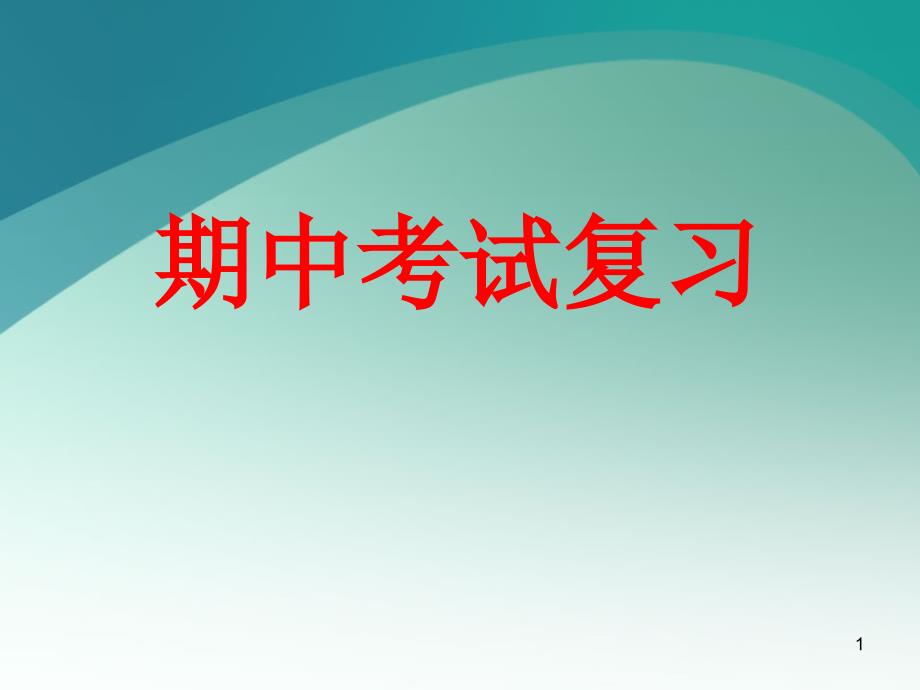 期中复习主题班会课件_第1页