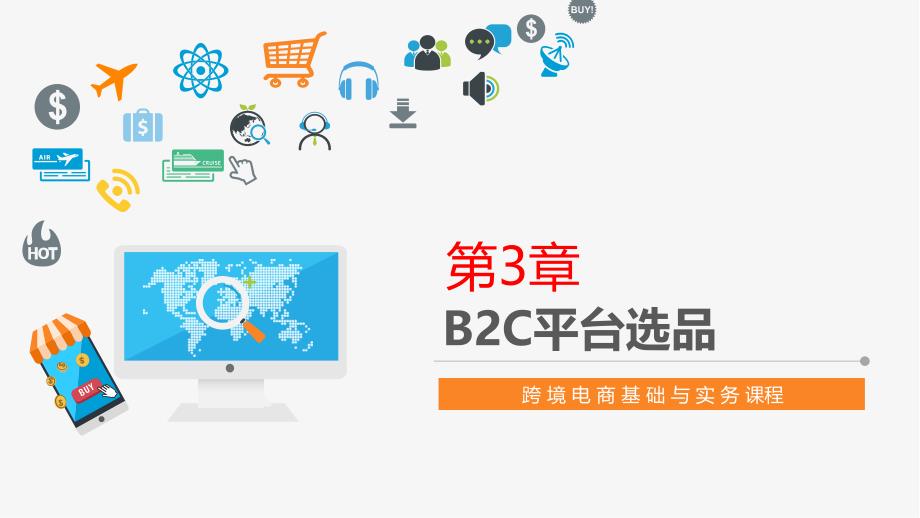 跨境电商-第3章-B2C平台选品教学ppt课件_第1页