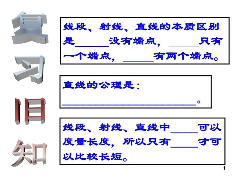 线段的长短比较3华师大版课件_第1页