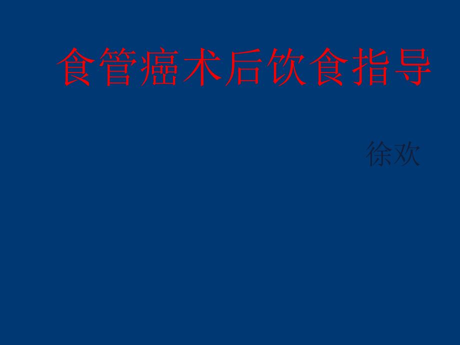 食管癌术后饮食指导课件_第1页