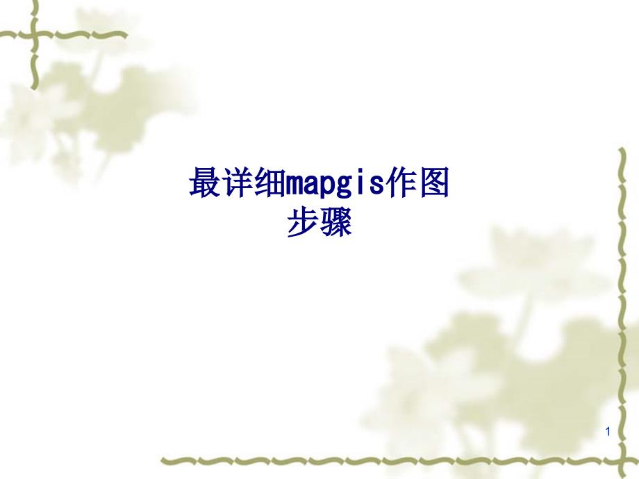 最详细mapgis作图步骤专题培训ppt课件_第1页