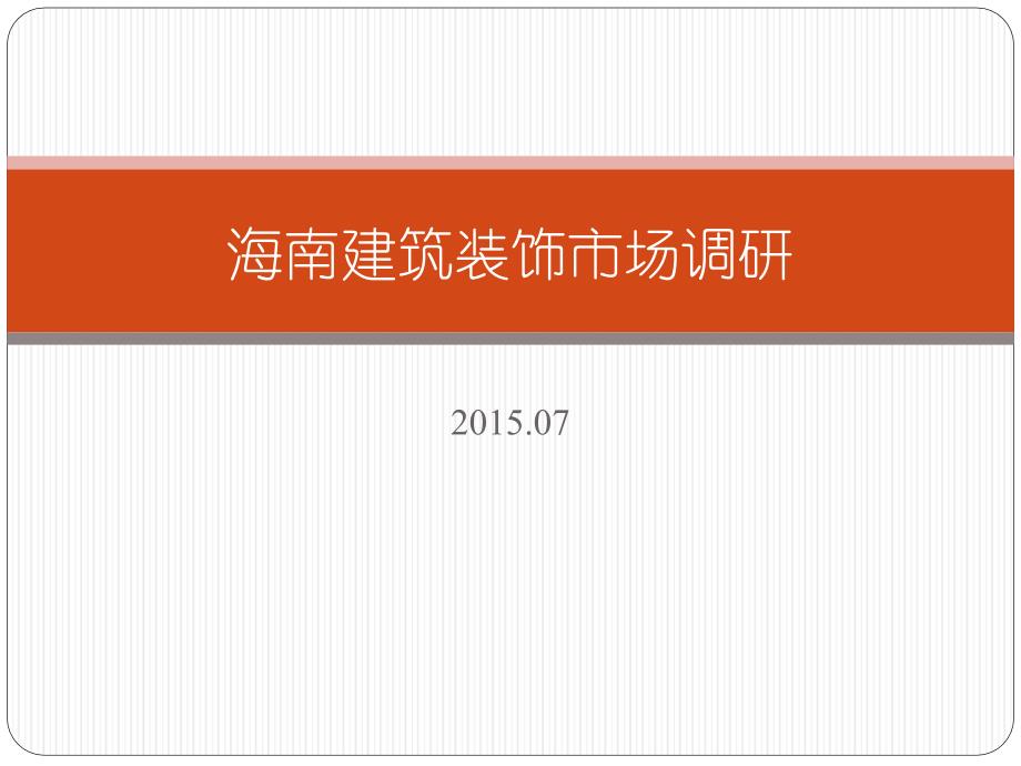 海南建筑装饰市场调研课件_第1页
