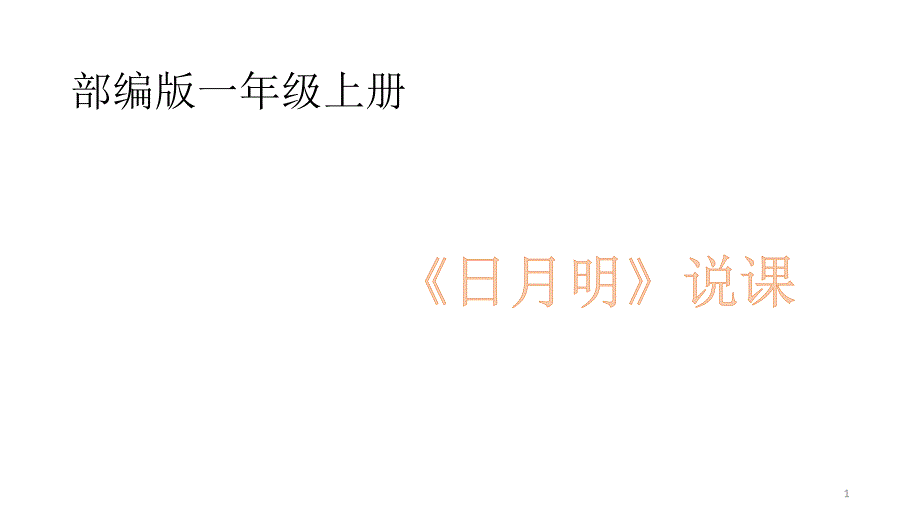 部编版一年级上册语文《日月明》说课ppt课件_第1页