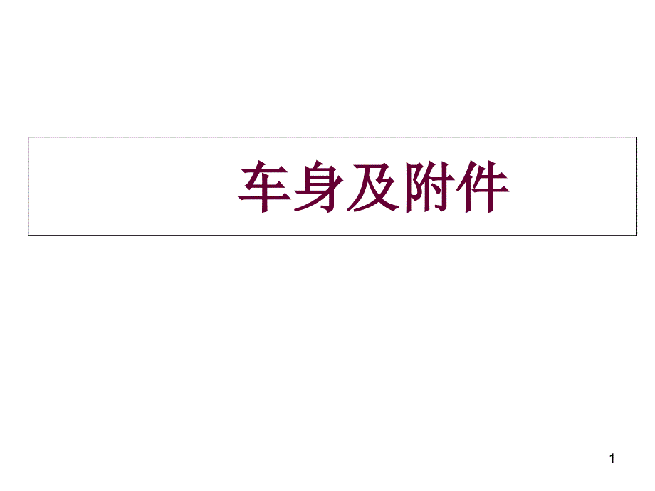 汽车车身及附件ppt课件_第1页