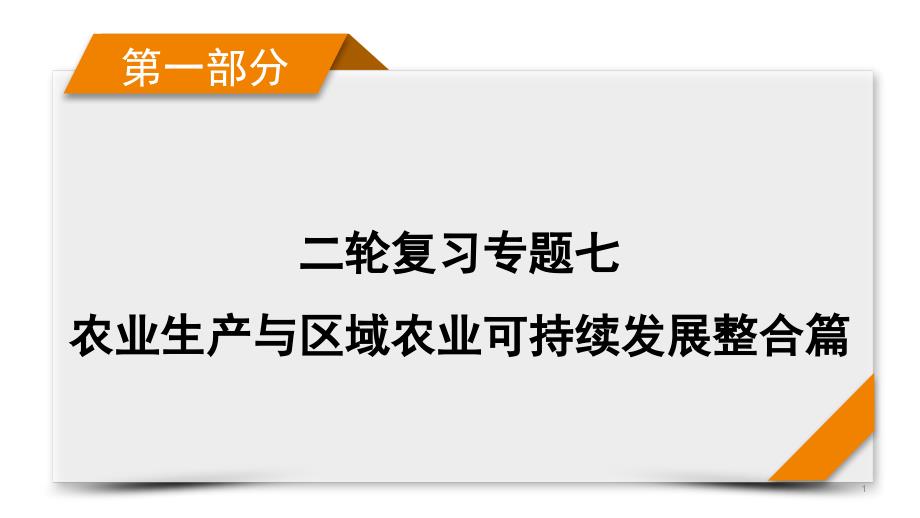 第1部分-专题7-2-农业生产与区域农业可持续发展整合篇-ppt课件-2021届高考地理二轮复习_第1页