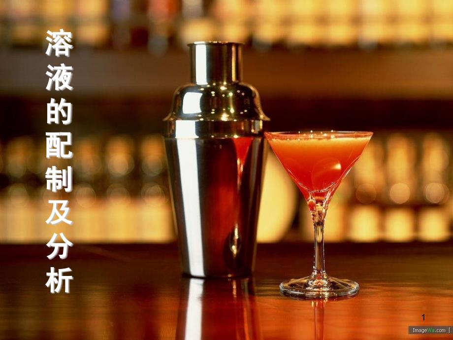 溶液配配制及分析课件_第1页