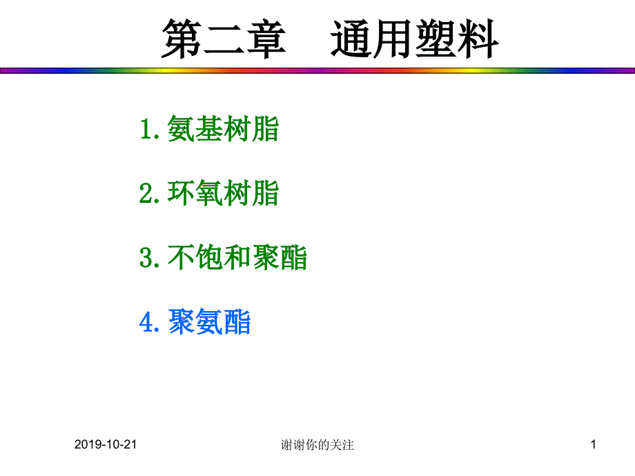 第二章-通用塑料课件_第1页