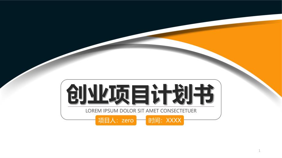 经典实用创业项目计划书课件_第1页