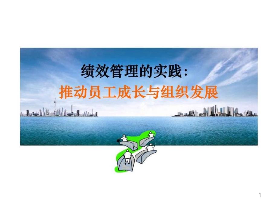 绩效管理的实践推动员工成长与组织发展课件_第1页