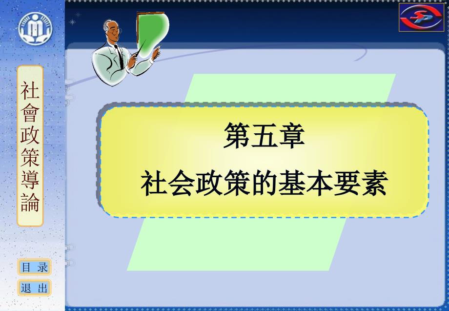 社会政策概论ppt课件-05-社会政策的基本要素_第1页