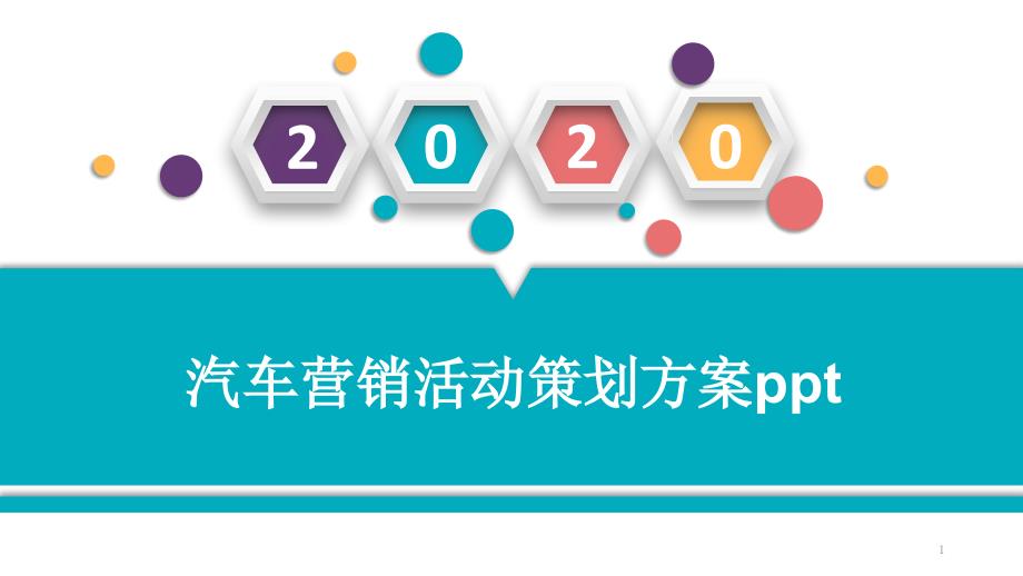 汽车营销活动策划方案课件_第1页