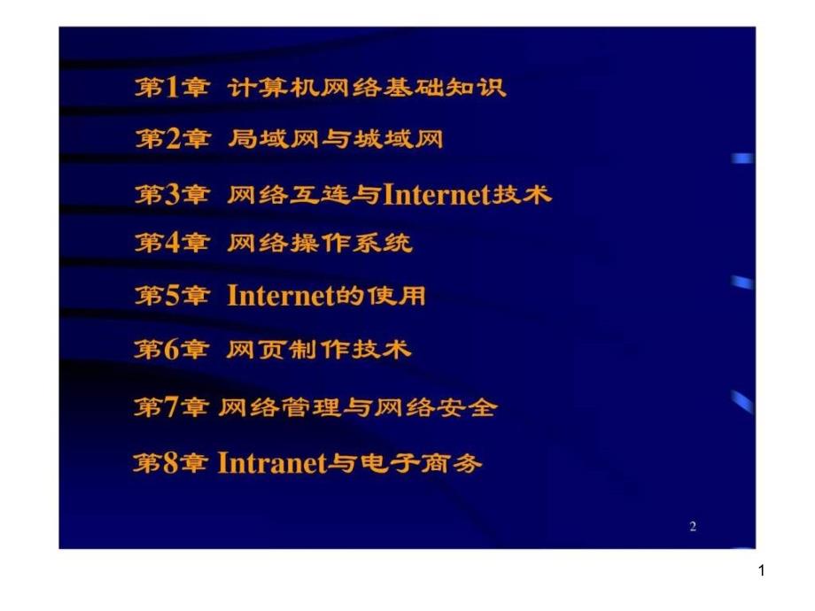 第1章计算机网络基础知识课件_第1页