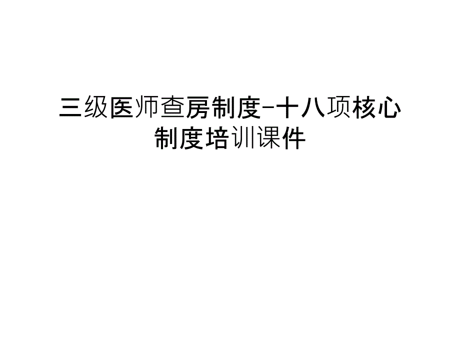 三级医师查房制度-十八项核心制度培训ppt课件 教学提纲_第1页