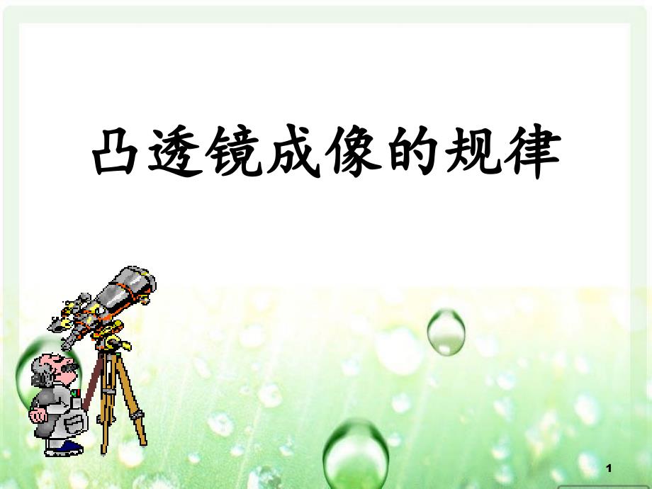 鲁教版八年级上册42凸透镜成像的规律（初中物理实验创新大赛说课）课件_第1页