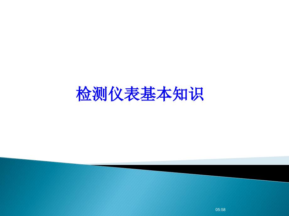 检测仪表基本知识资料_第1页