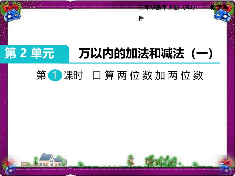 第2单元--万以内的加法和减法(一)第1课时-口算两位数加两位数-省优获奖课件_第1页