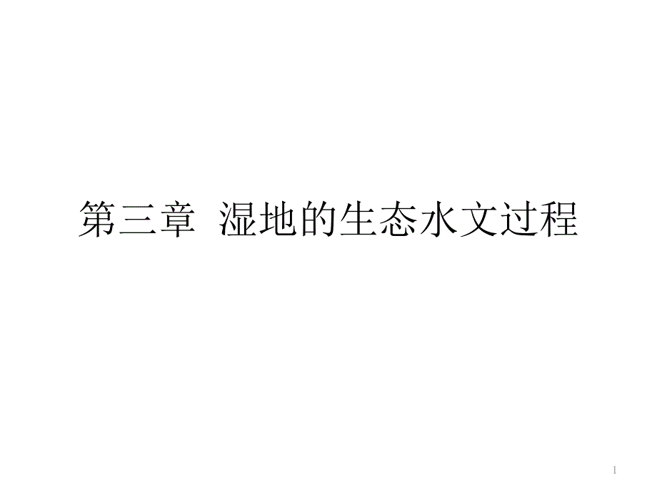 湿地的生态水文过程课件_第1页