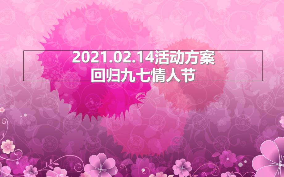 2月14日回归九七节派对策划方案_第1页