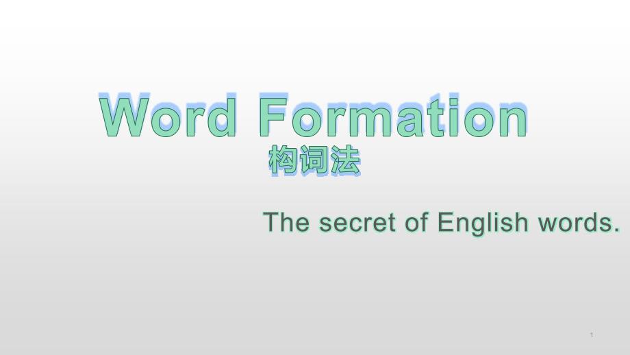 高中英语语法-构词法-Word-ationppt课件_第1页