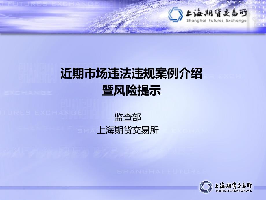 -近期市场违法违规案例介绍暨风险提示_第1页