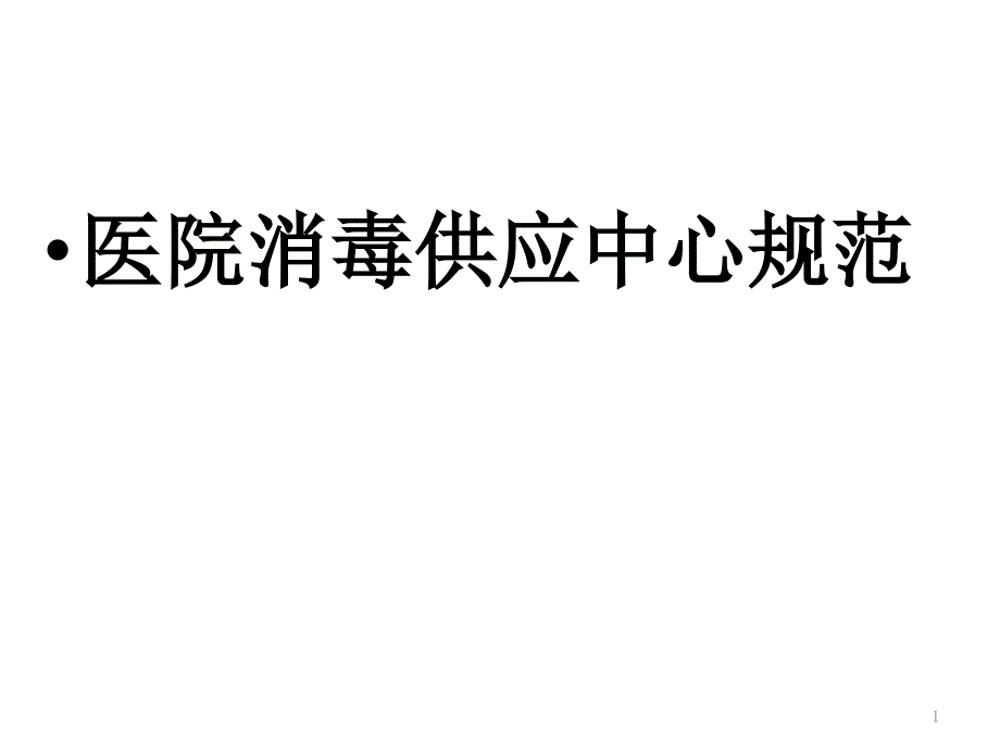 消毒供应室三项规范标准ppt课件_第1页