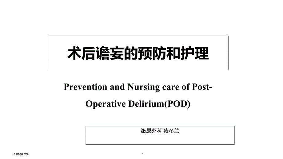 术后谵妄的预防与护理课件_第1页